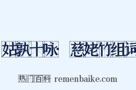 姑孰十咏·慈姥竹组词是什么意思的图片